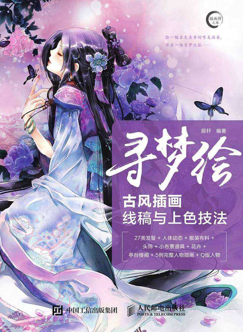 寻梦绘：古风插画线稿与上色技法