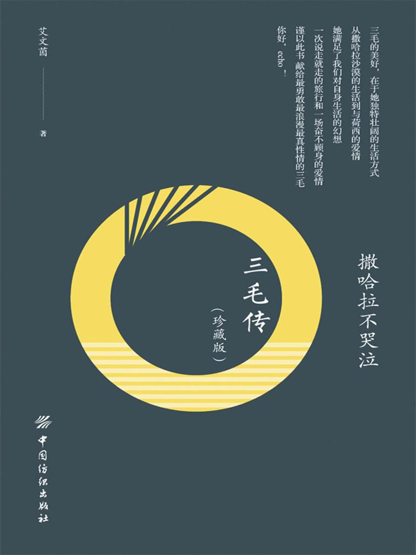 撒哈拉不哭泣：三毛传(珍藏版)