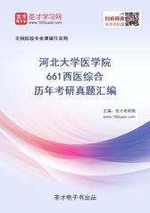 河北大学医学院661西医综合历年考研真题汇编