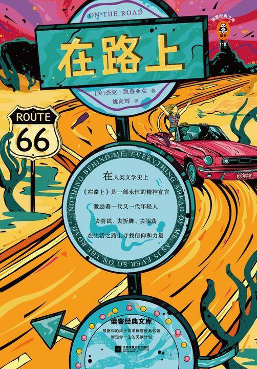 在路上（读客三个圈经典文库）