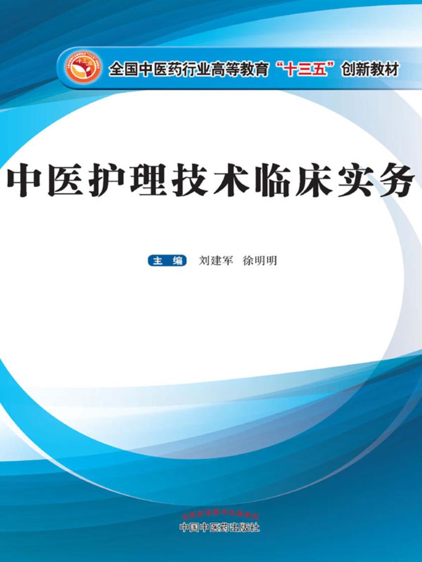 中医护理技术临床实务(十三五)