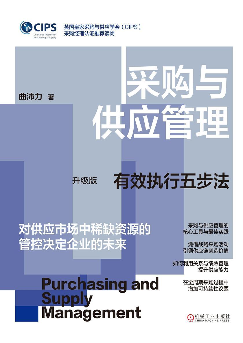 采购与供应管理:有效执行五步法 升级版