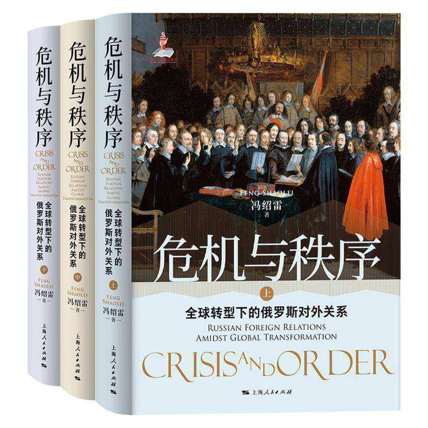 危机与秩序:全球转型下的俄罗斯对外关系