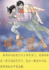 城市猎人（3）