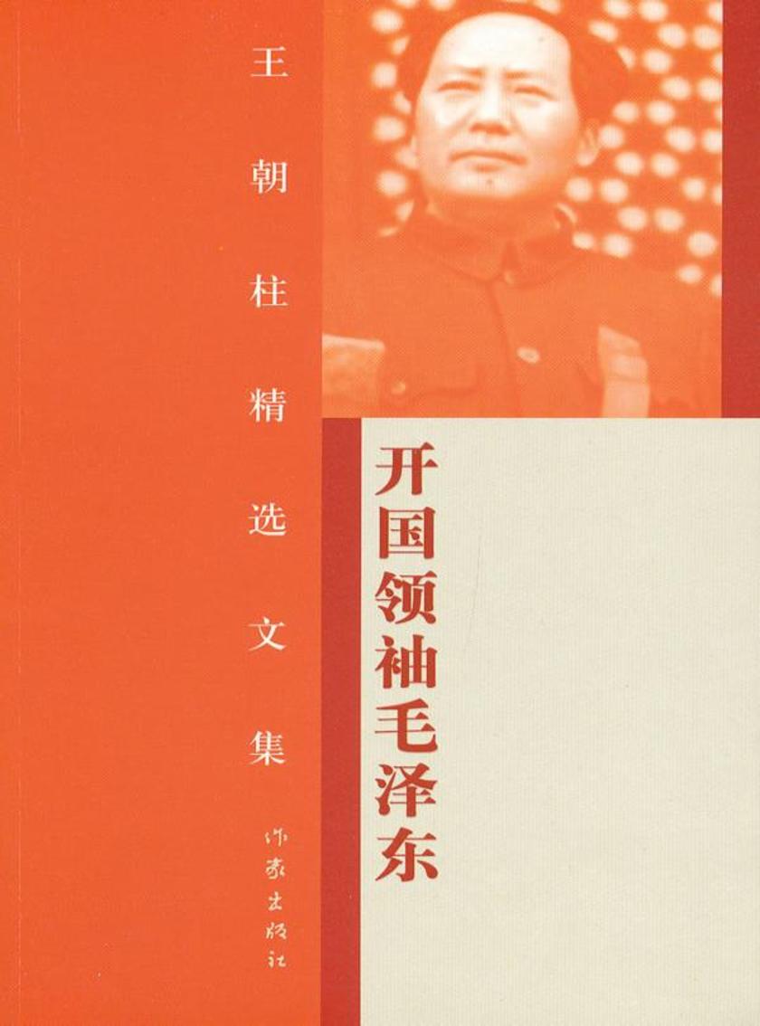 开国领袖毛泽东