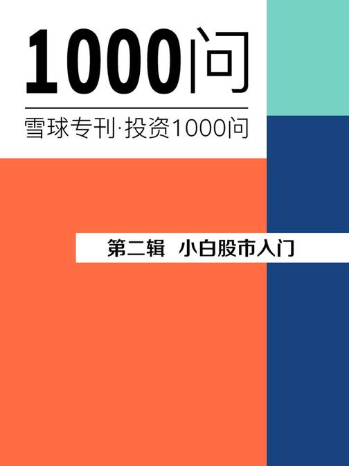 小白股票入门（雪球专刊精选·第二辑）(电子杂志)