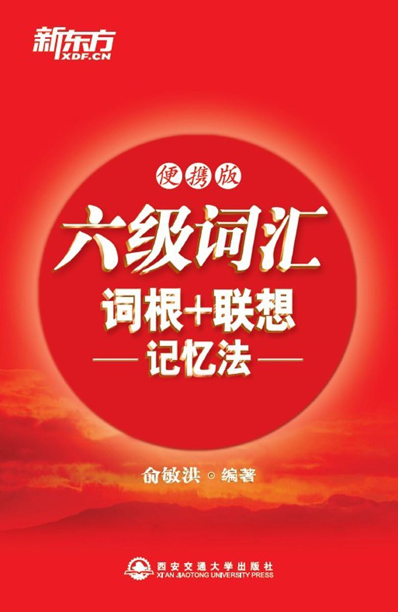 六级词汇词根+联想记忆法（便携版）· 新东方红宝书系列 (新东方英语)