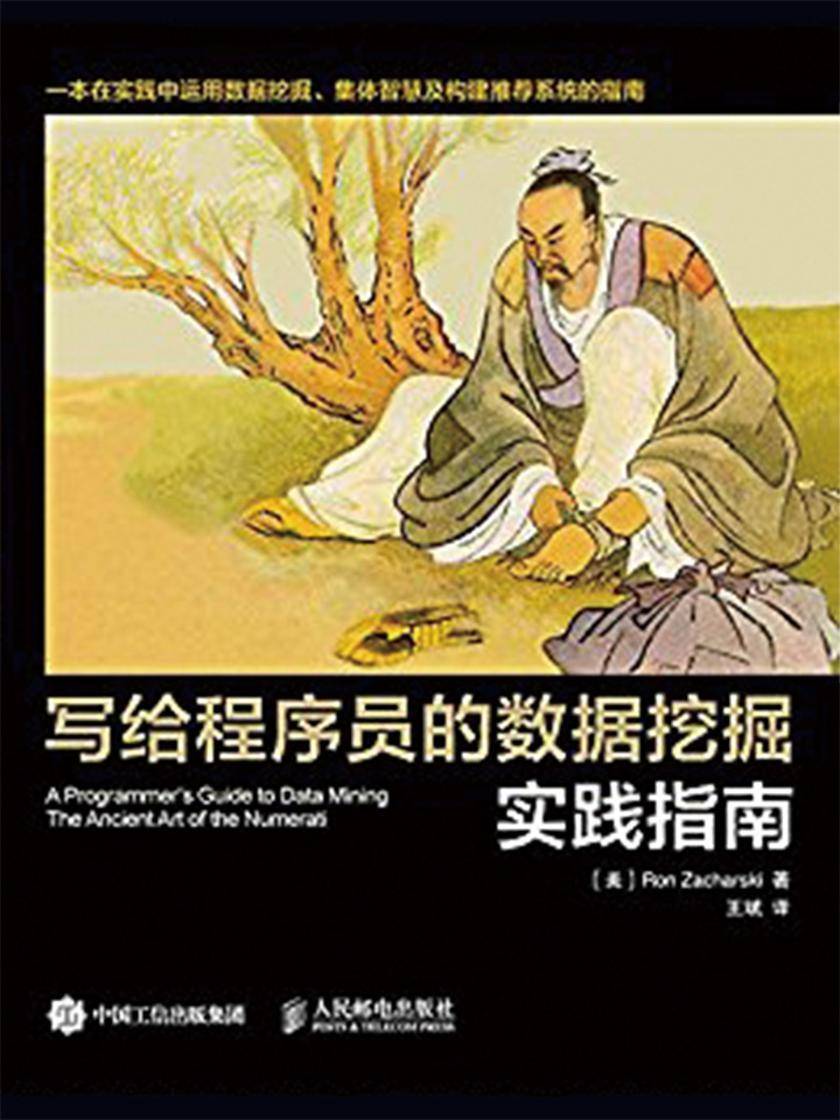 写给程序员的数据挖掘实践指南