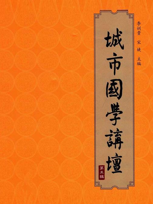 城市国学讲坛（第五辑）