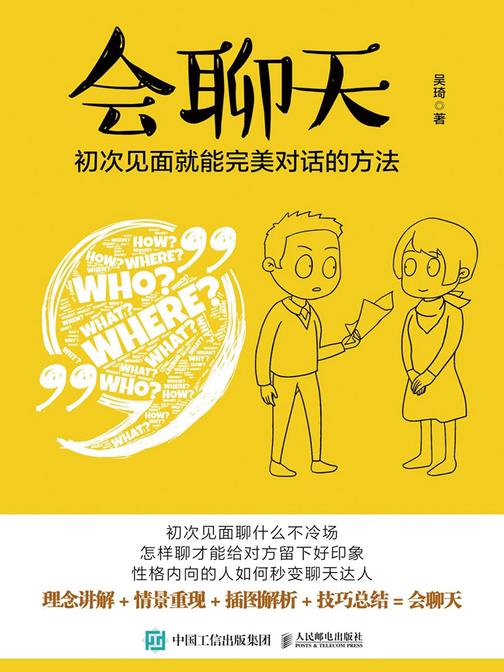会聊天 初次见面就能完美对话的方法
