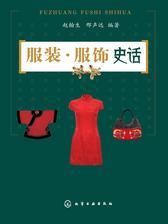 服装·服饰史话