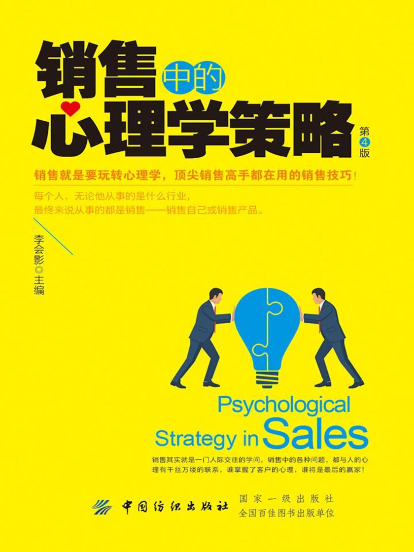 销售中的心理学策略(第4版)