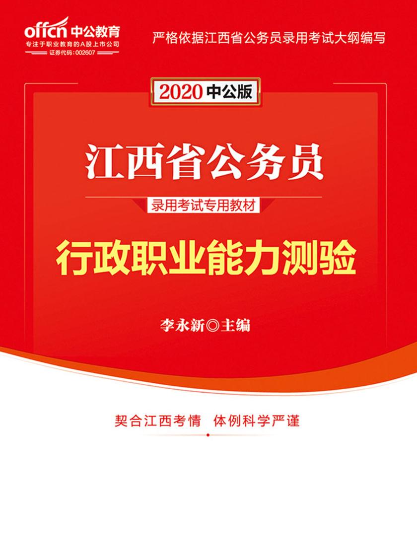 中公2020江西省公务员录用考试专用教材行政职业能力测验