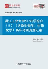浙江工业大学617药学综合（Ⅱ）（含微生物学、生物化学）历年考研真题汇编