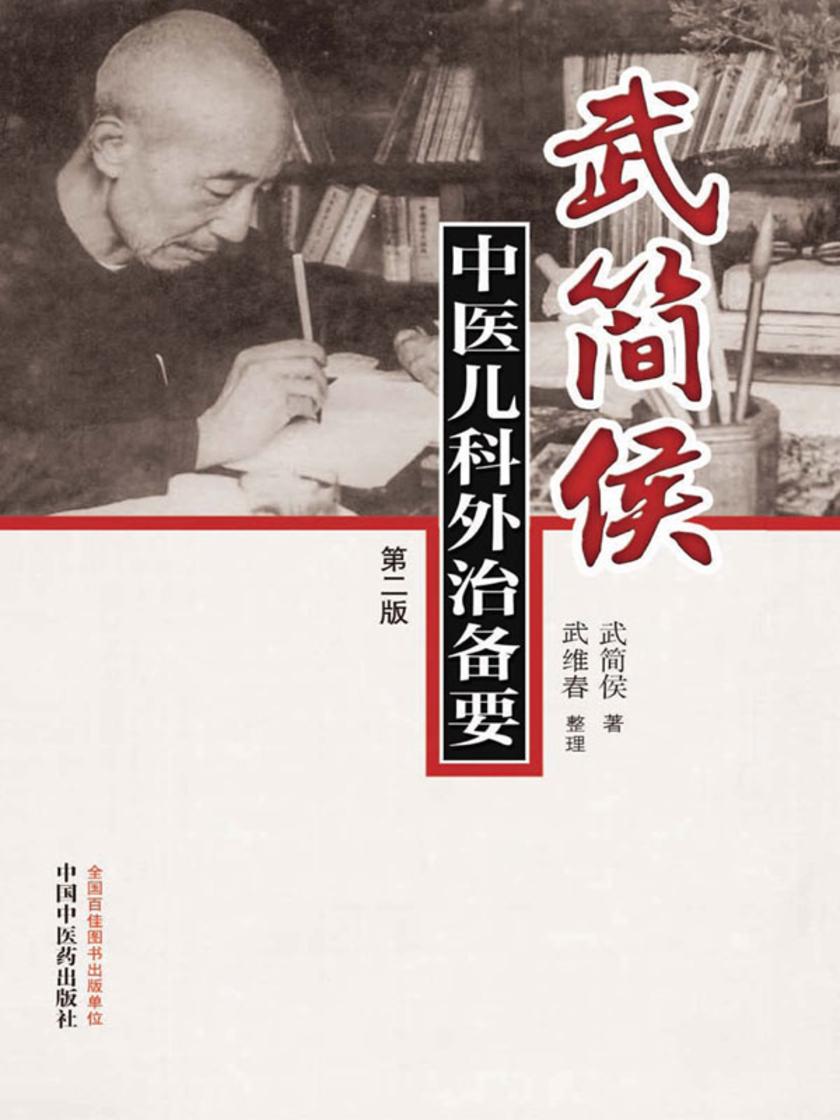 武简侯中医儿科外治备要