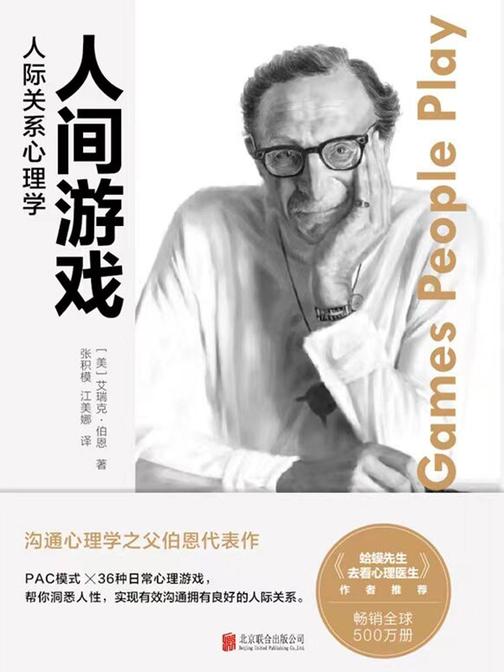 人间游戏:人际关系心理学