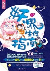 妖界生存指南(试读本)