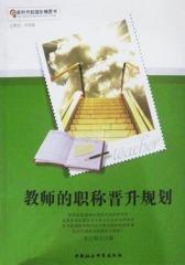 教师的职称晋升规划