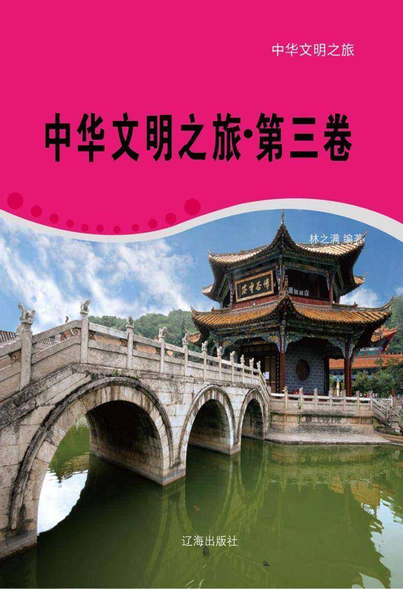 中华文明之旅(第三卷)