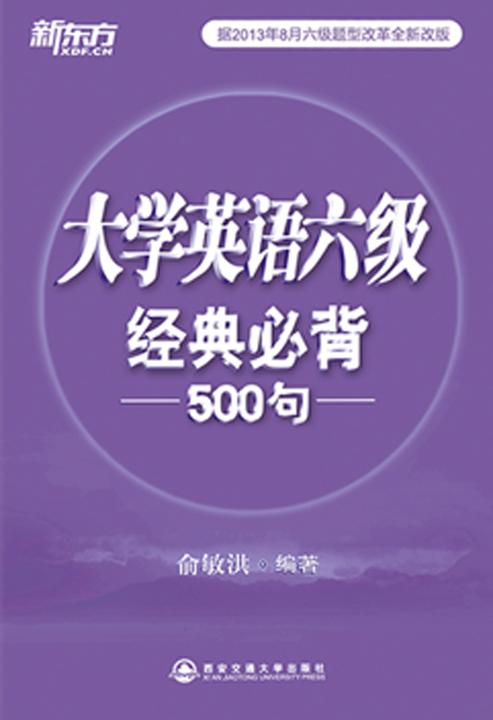 六级经典必背500句· 新东方英语学习丛书