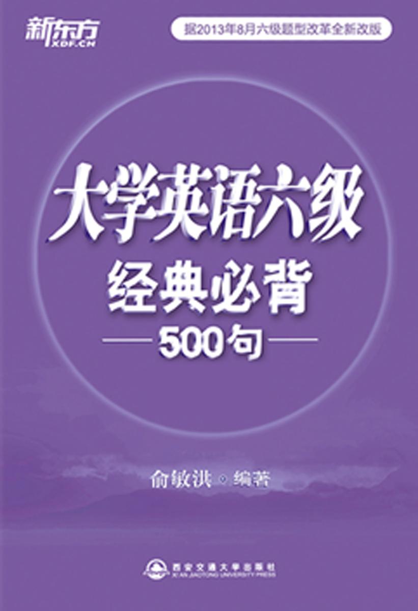 六级经典必背500句· 新东方英语学习丛书