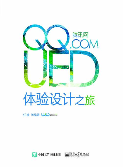 腾讯网UED体验设计之旅(全彩)