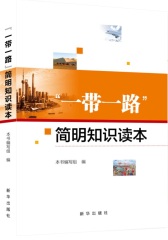 “一带一路”简明知识读本(试读本)
