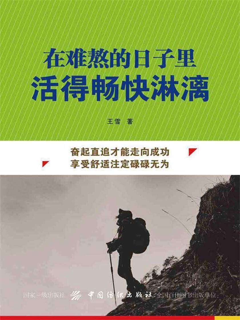 在难熬的日子里活得畅快淋漓
