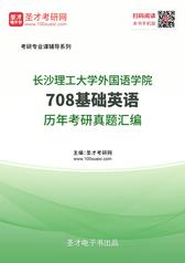 长沙理工大学外国语学院708基础英语历年考研真题汇编