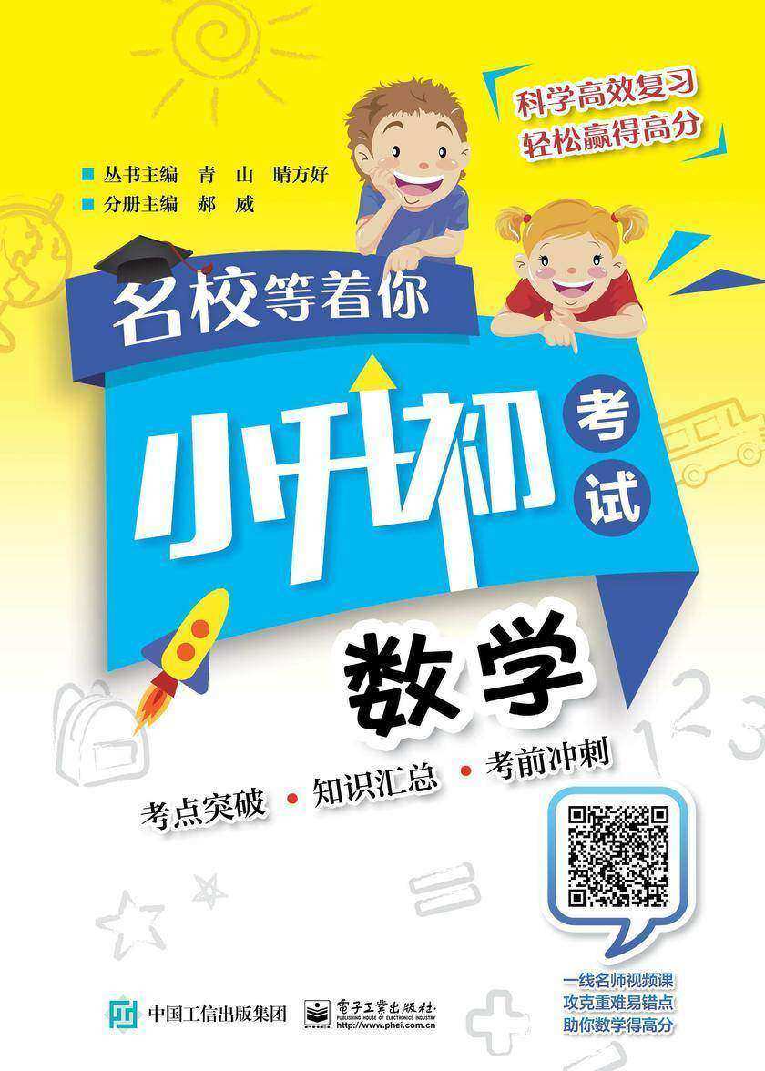 名校等着你  小升初考试  数学