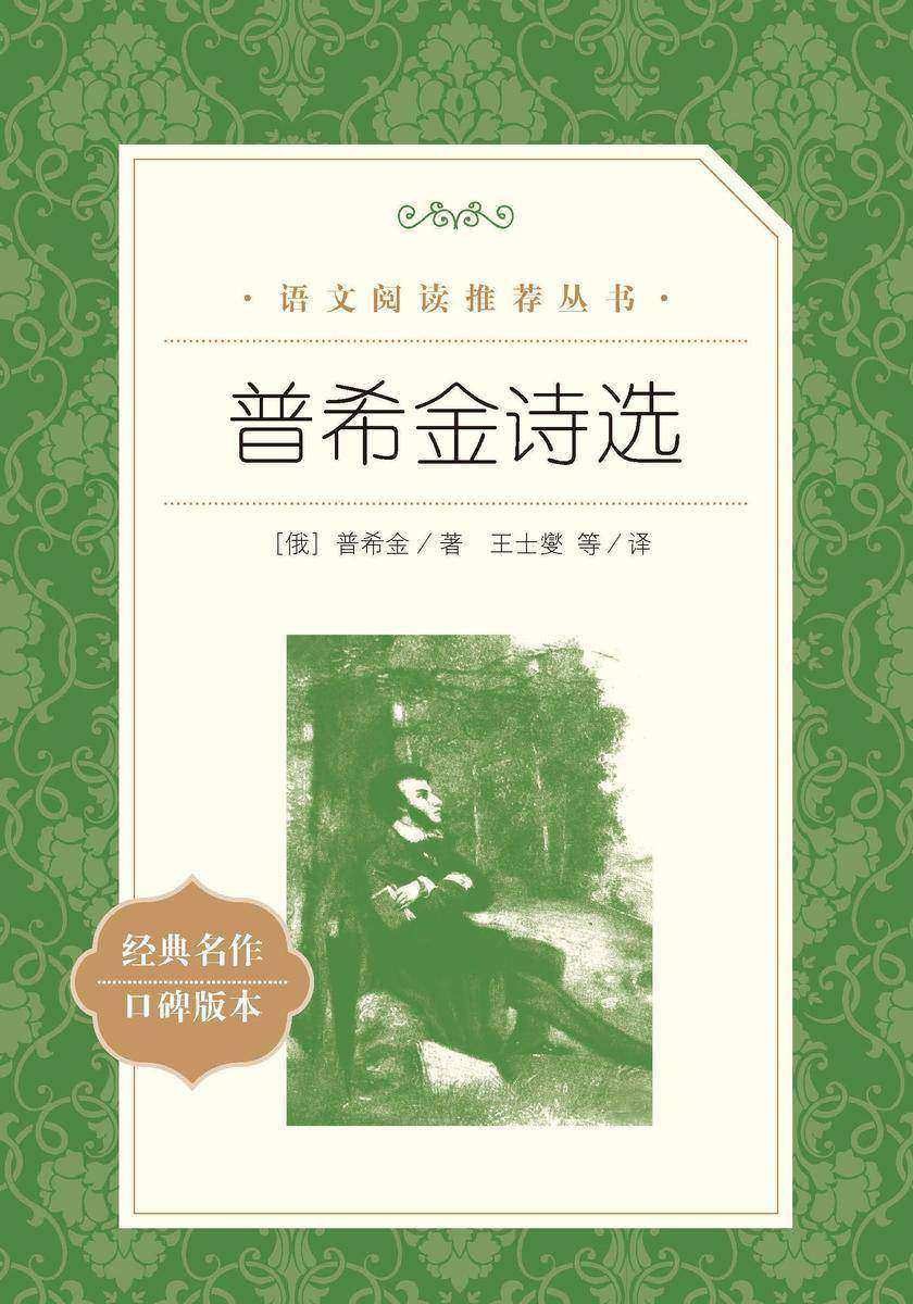 普希金诗选