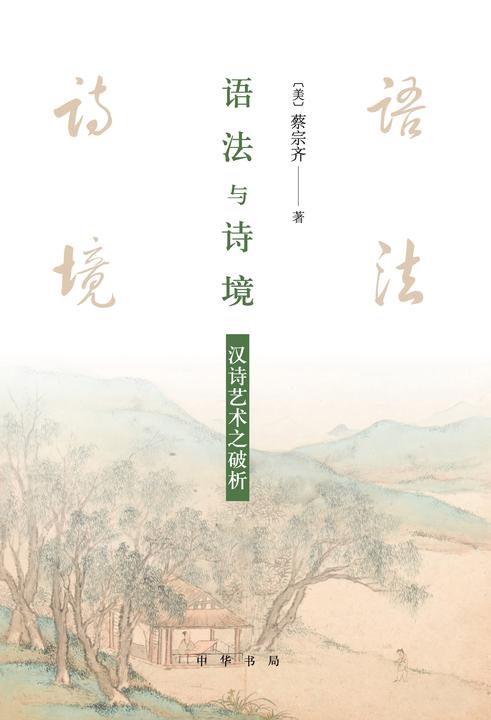 语法与诗境——汉诗艺术之破析(全二册)  中华书局出品