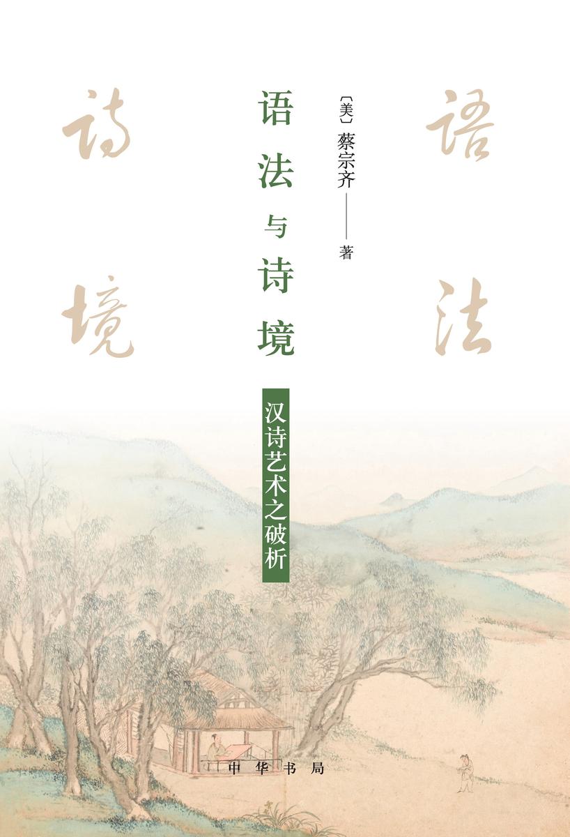 语法与诗境——汉诗艺术之破析(全二册)  中华书局出品