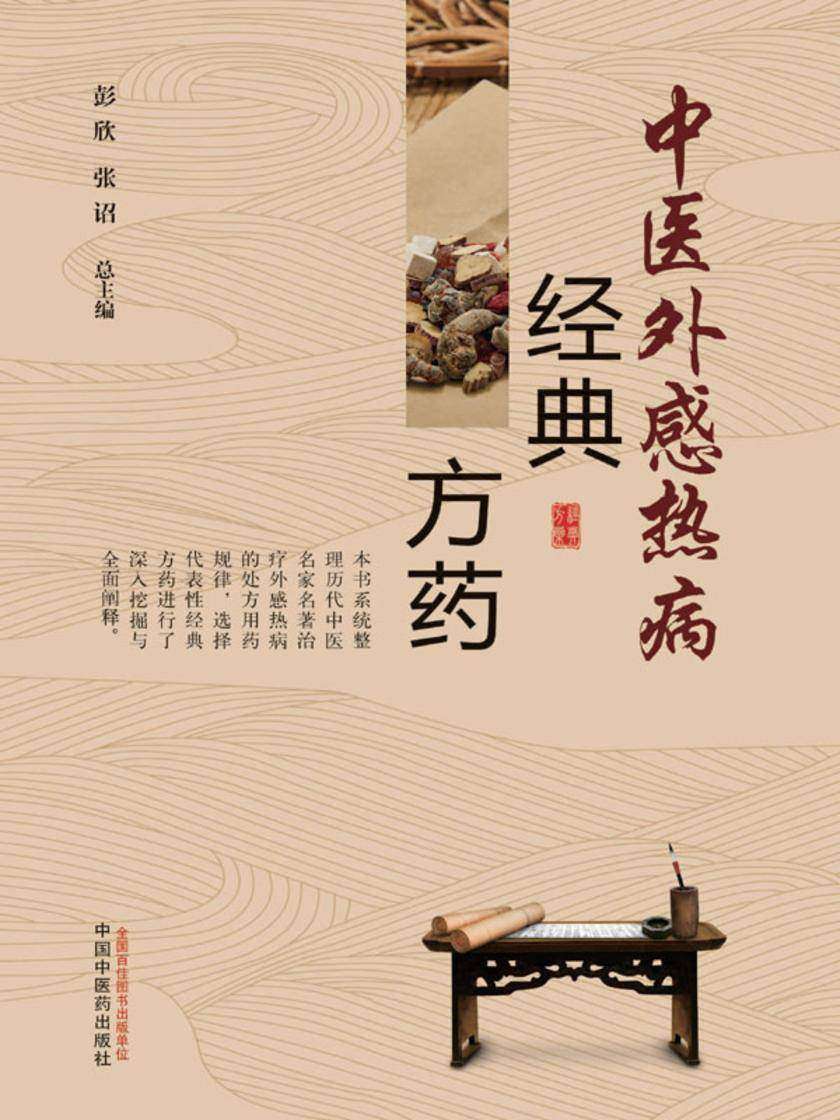 中医外感热病经典方药