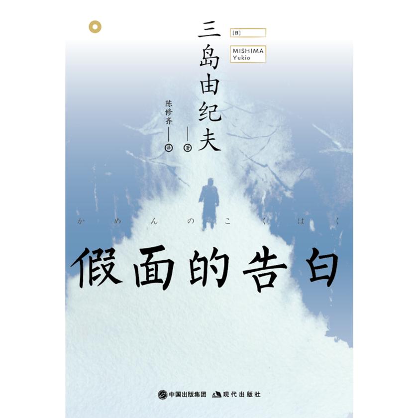 假面的告白
