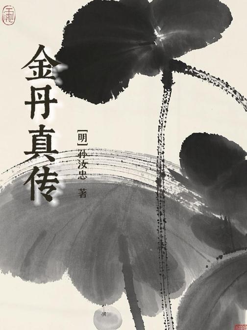 金丹真传