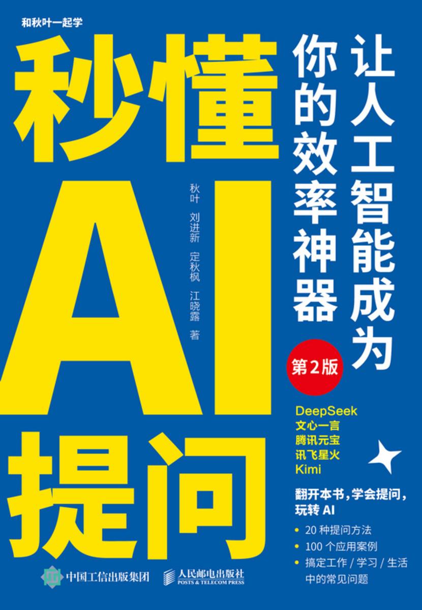 秒懂AI提问:让人工智能成为你的效率神器(第2版)