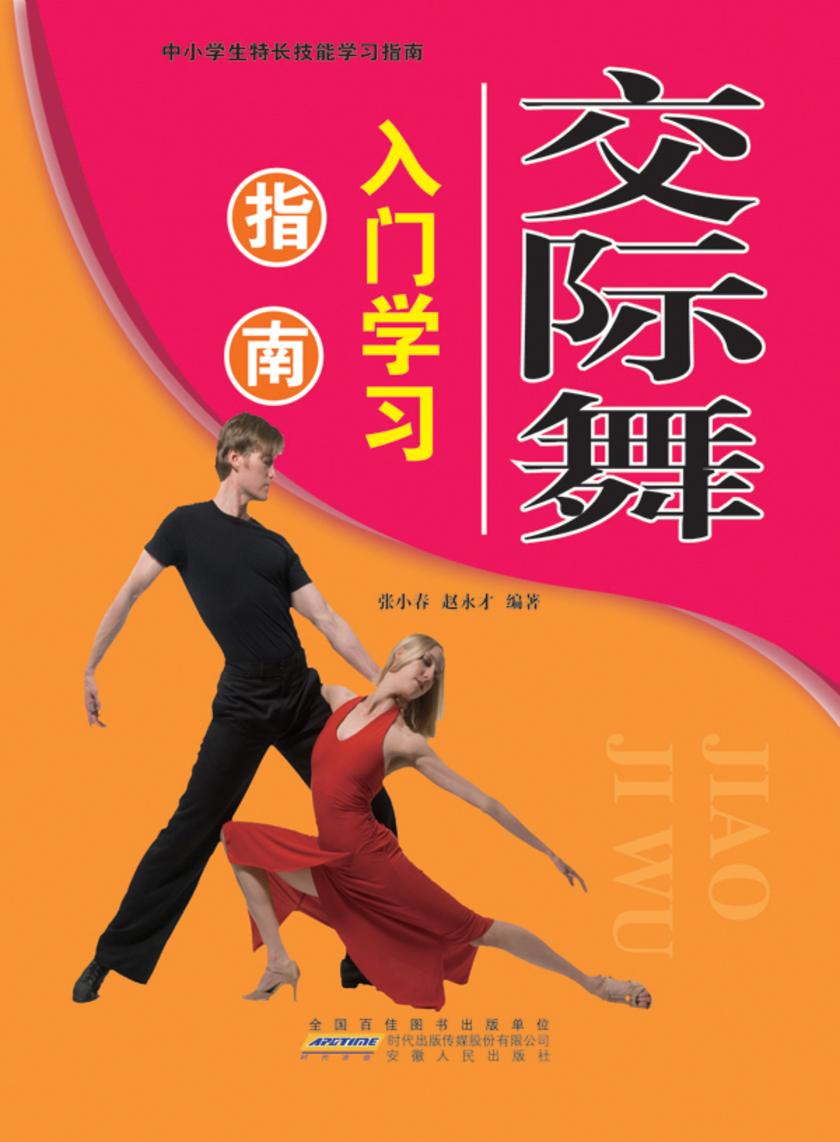 交际舞入门学习指南