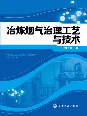 冶炼烟气治理工艺与技术