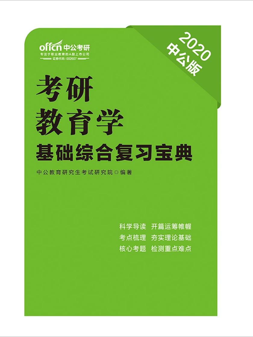 中公2020考研教育学基础综合复习宝典