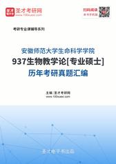 安徽师范大学生命科学学院937生物教学论[专业硕士]历年考研真题汇编