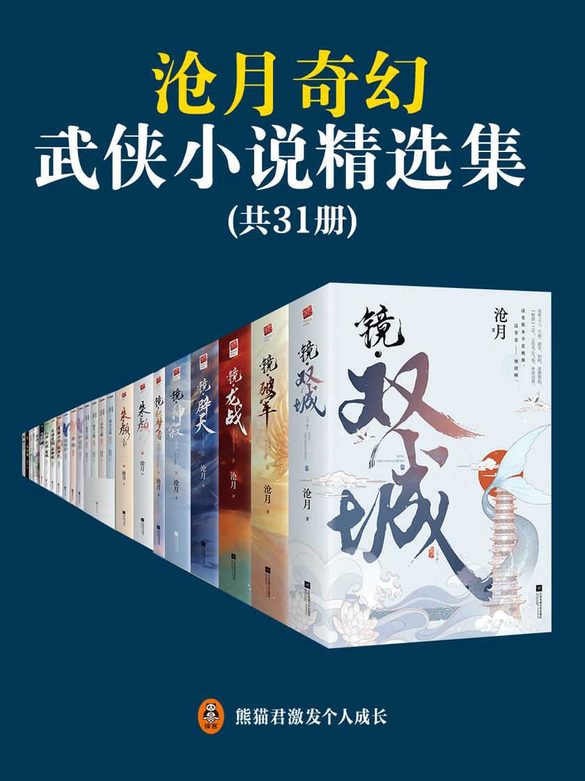 沧月奇幻武侠小说精选集(共31册)