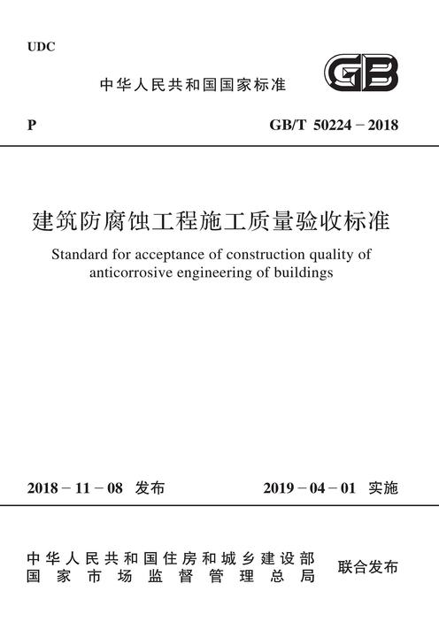 GB/T 50224-2018 建筑防腐蚀工程施工质量验收标准