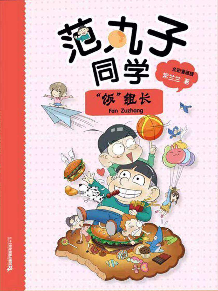 范丸子同学.“饭”组长