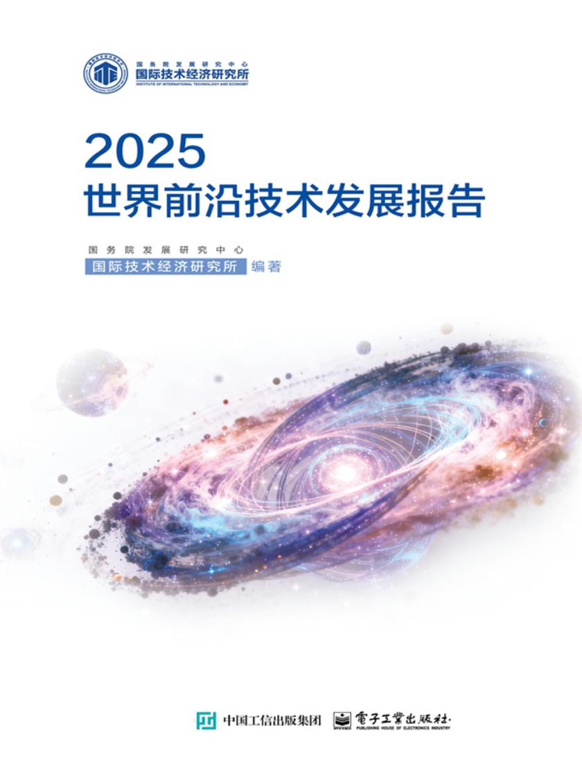 2025世界前沿技术发展报告