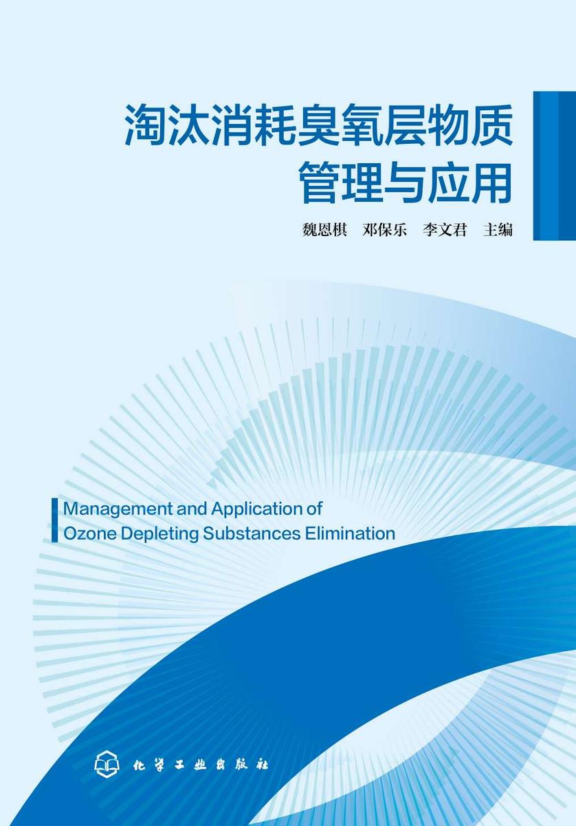 淘汰消耗臭氧层物质管理与应用