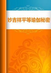 妙吉祥平等瑜伽秘密观身成佛仪轨