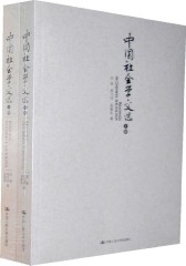 中国社会学文选（上册）(仅适用PC阅读)