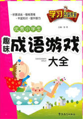 优秀小学生趣味成语游戏大全(仅适用PC阅读)