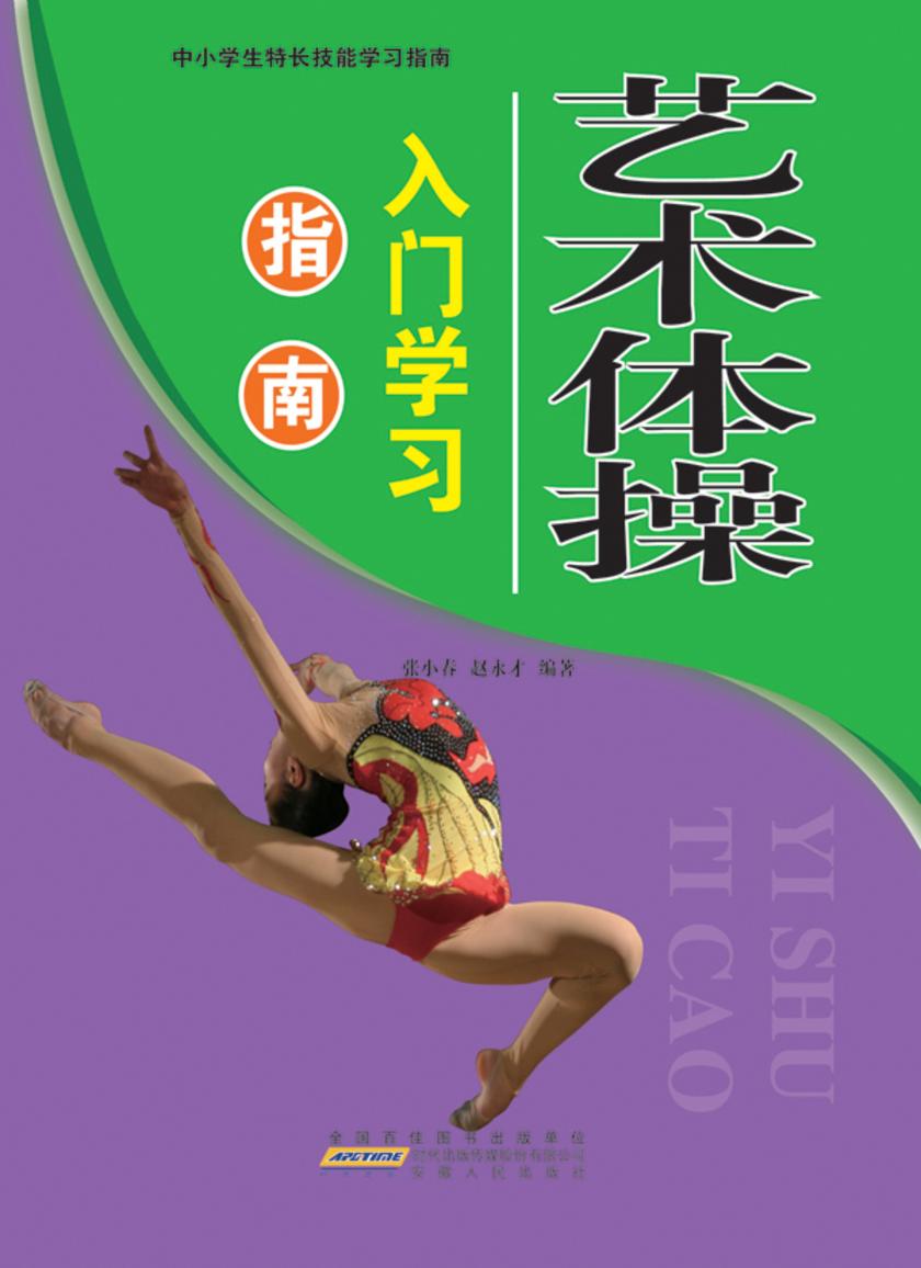 艺术体操入门学习指南